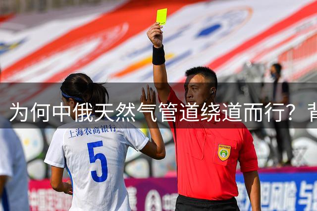 为何中俄天然气管道绕道而行？背后的战略考量